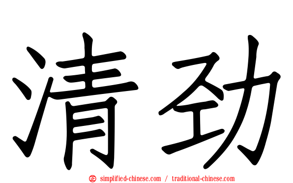 清劲