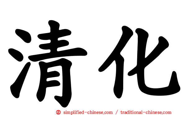 清化