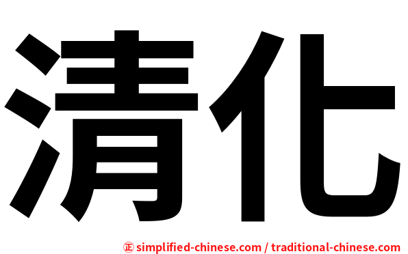 清化