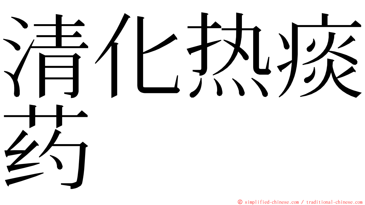 清化热痰药 ming font