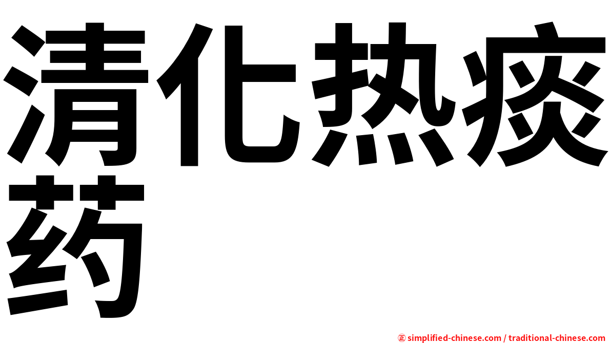 清化热痰药