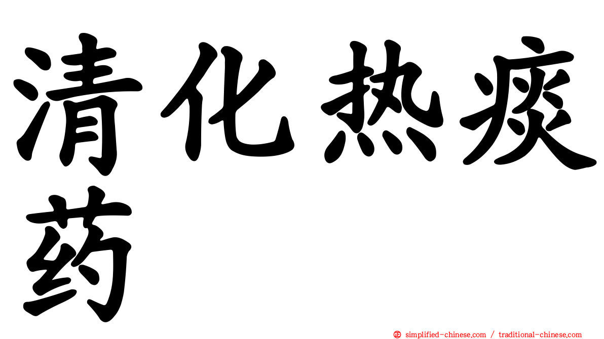 清化热痰药