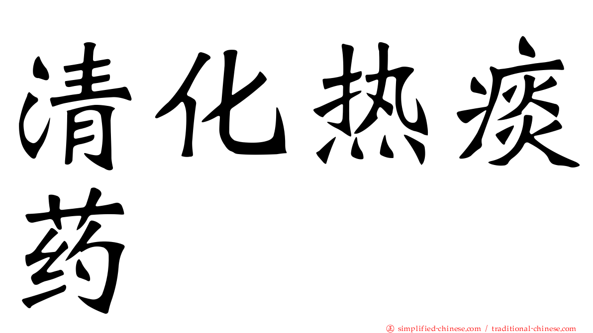 清化热痰药