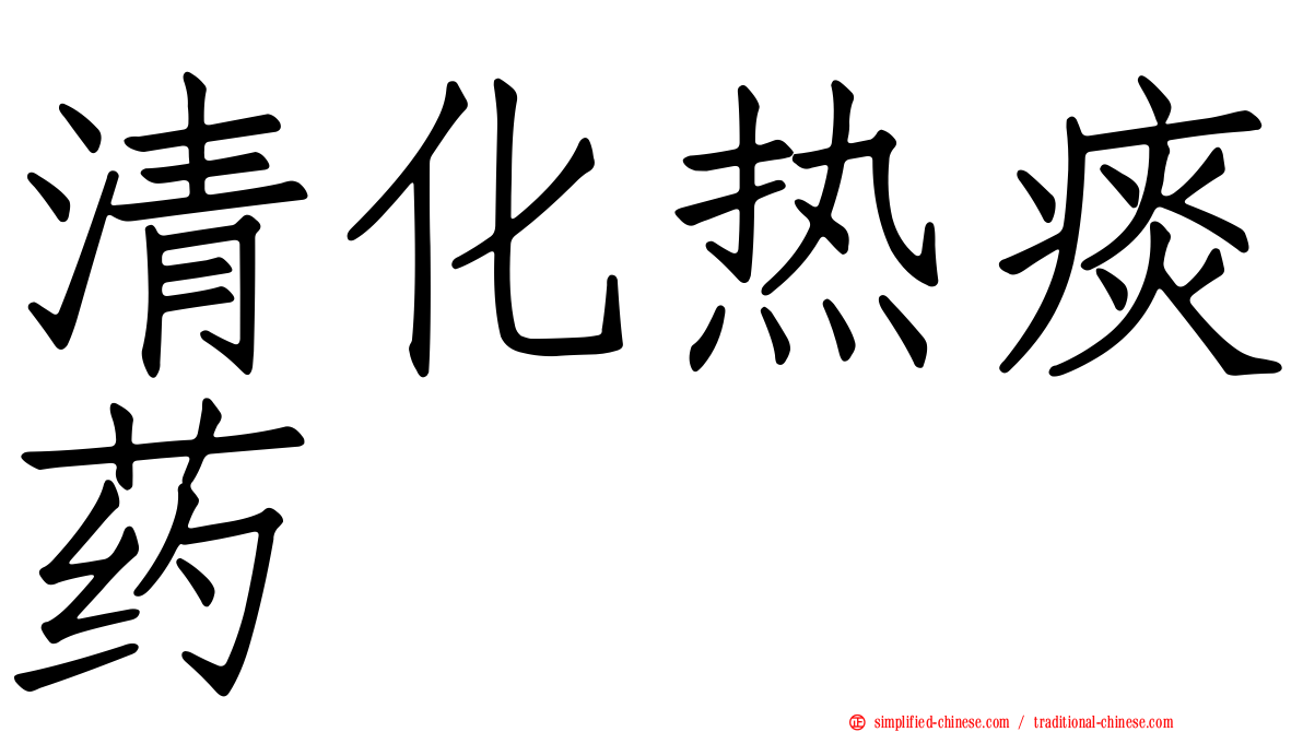 清化热痰药