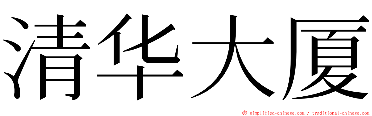 清华大厦 ming font