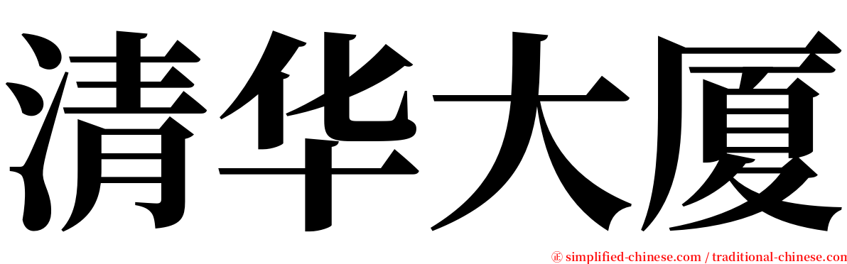 清华大厦 serif font