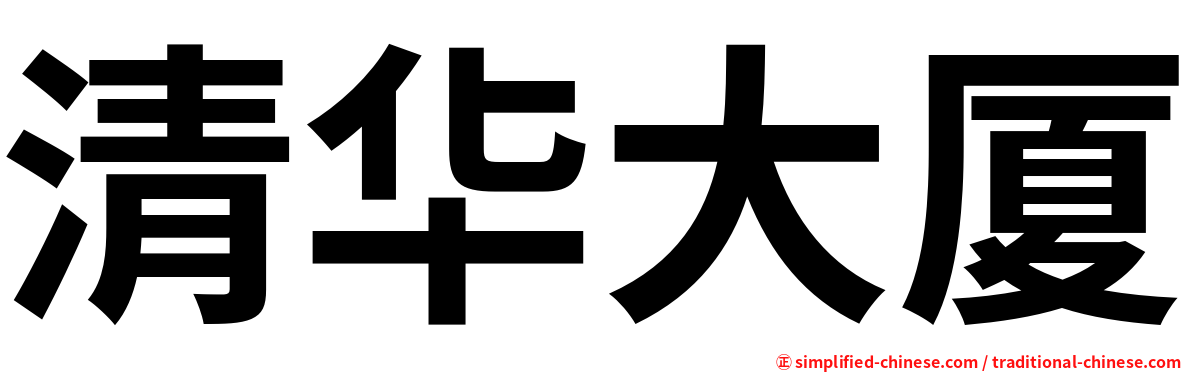 清华大厦