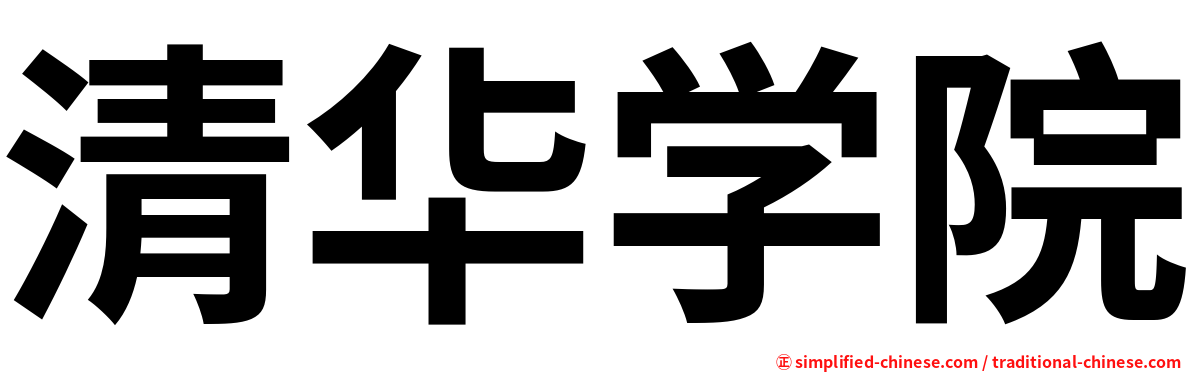 清华学院