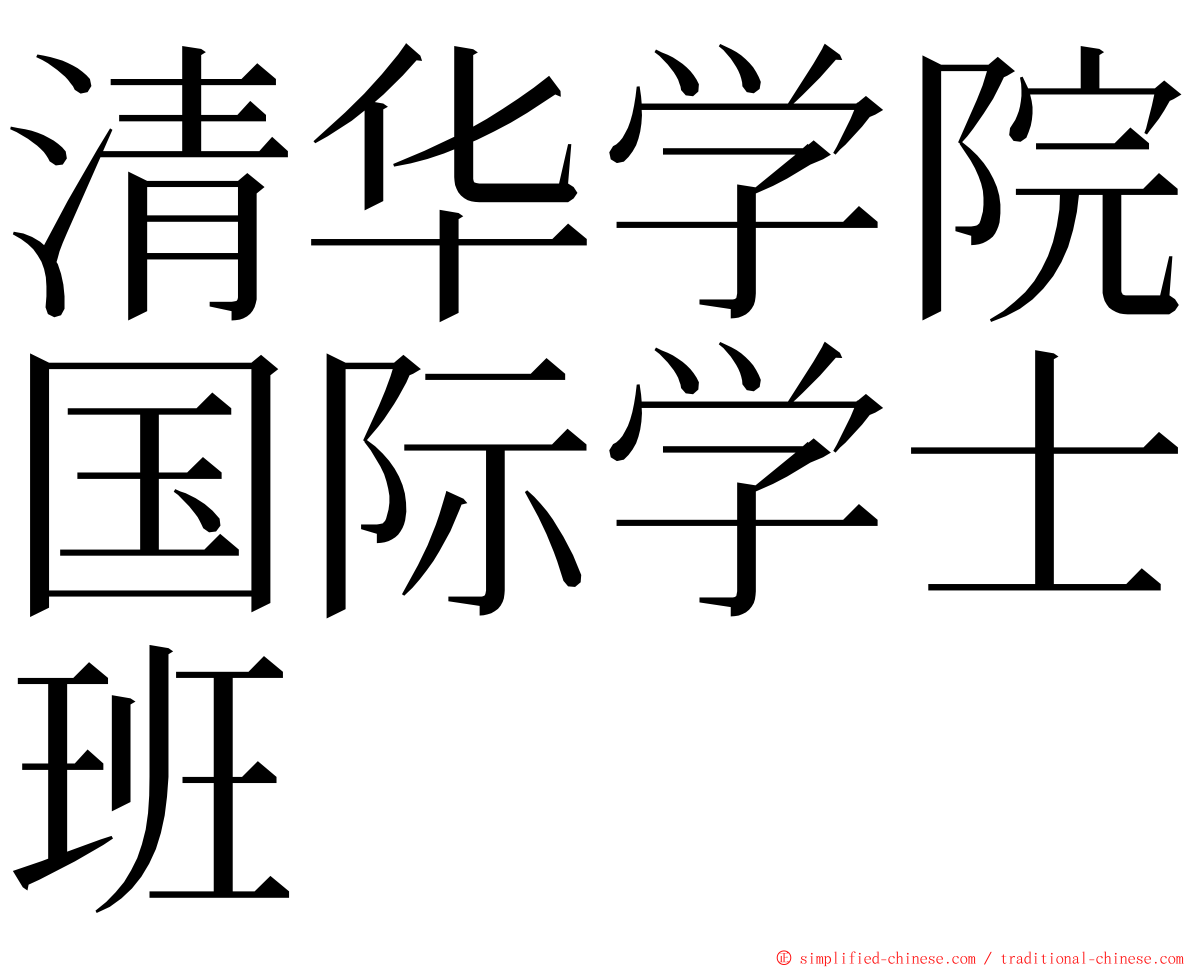清华学院国际学士班 ming font