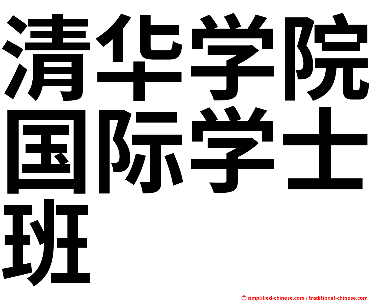 清华学院国际学士班