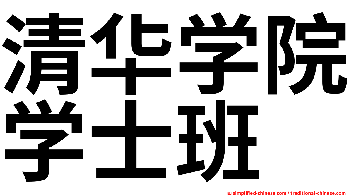 清华学院学士班
