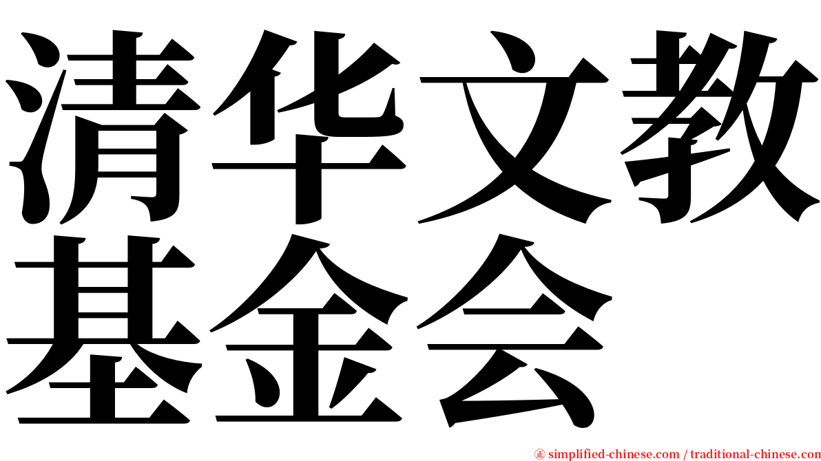 清华文教基金会 serif font