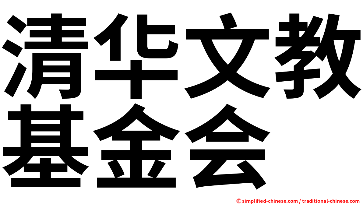清华文教基金会