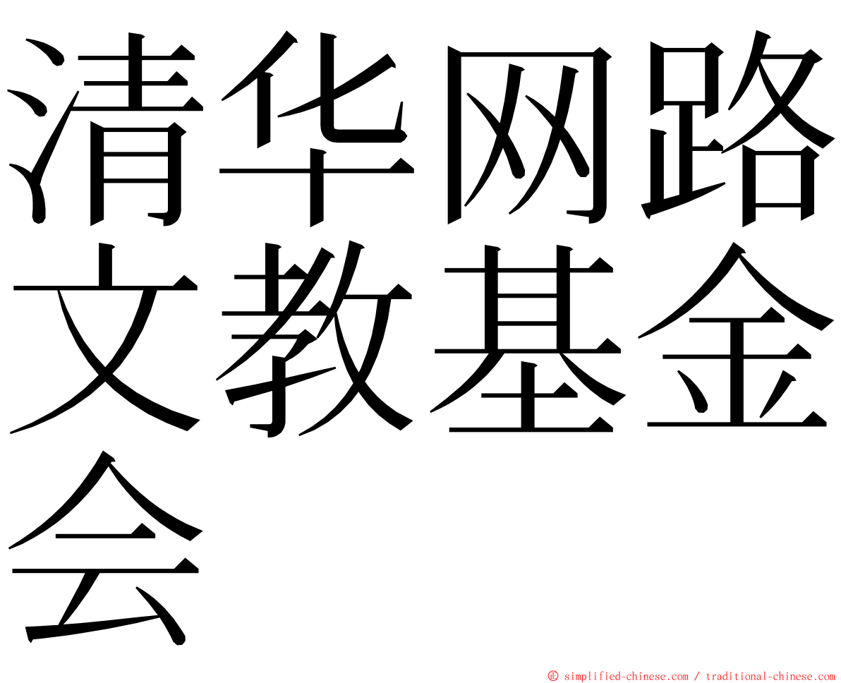 清华网路文教基金会 ming font