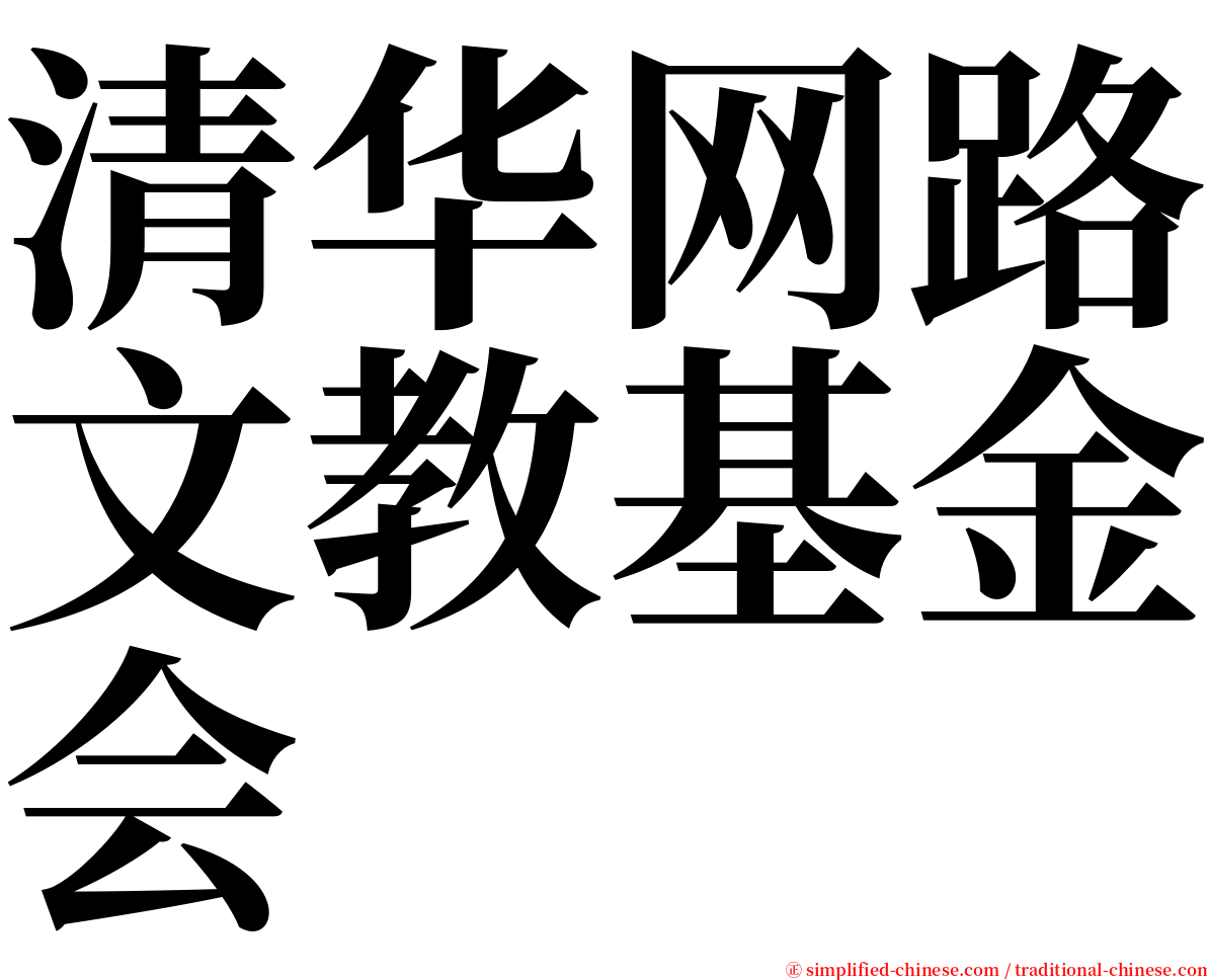 清华网路文教基金会 serif font