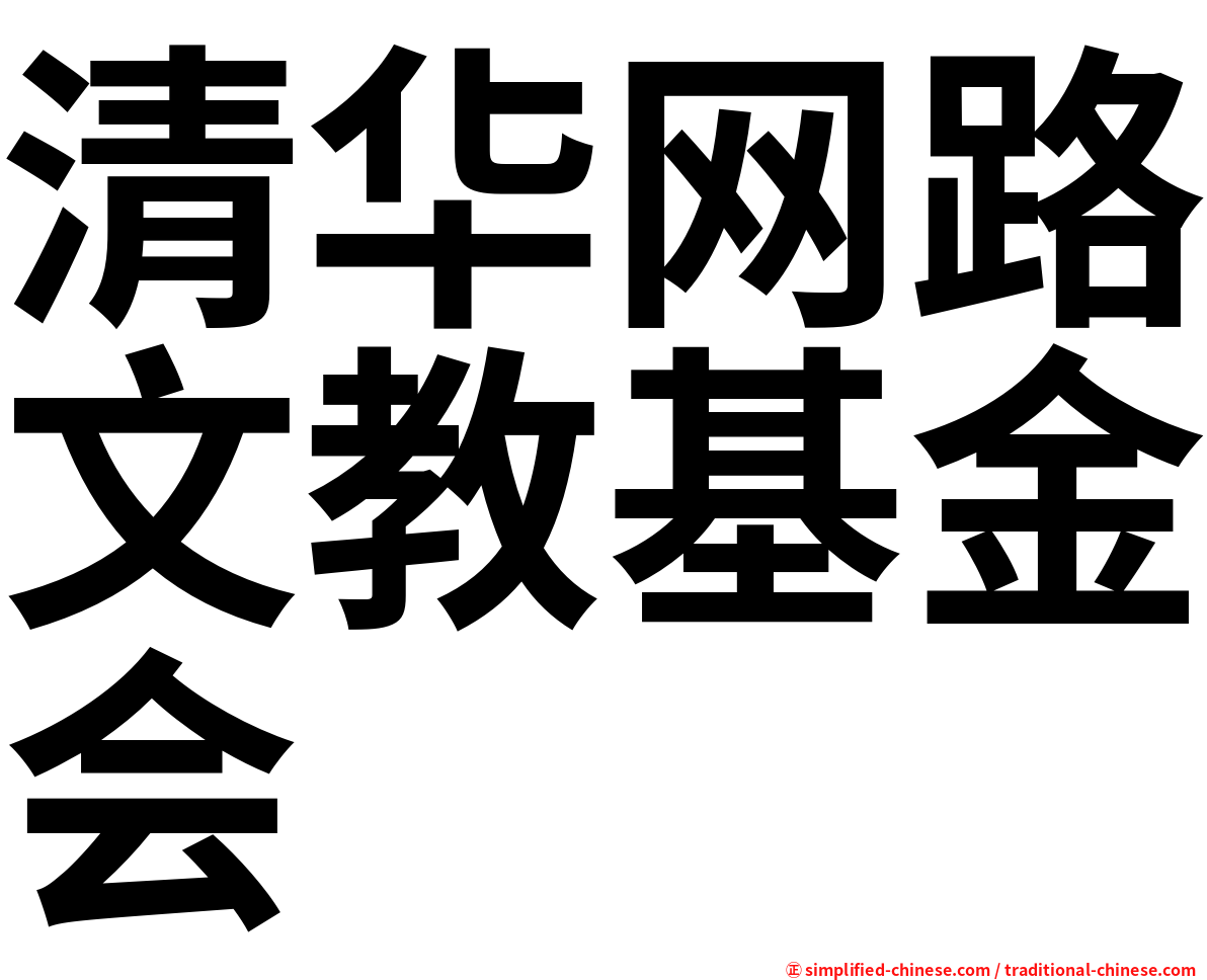 清华网路文教基金会