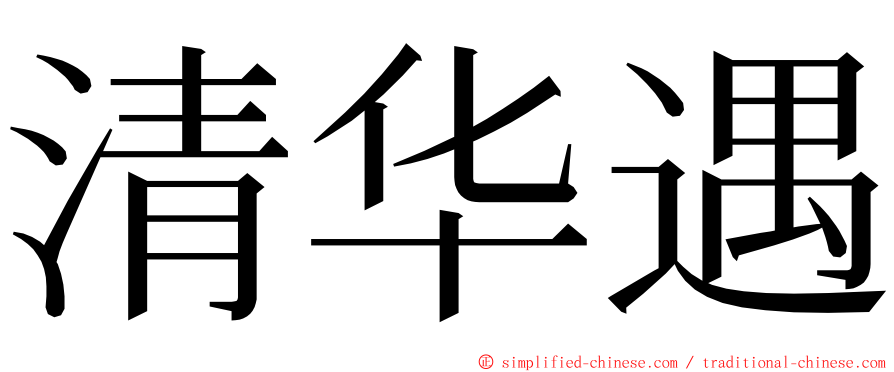 清华遇 ming font