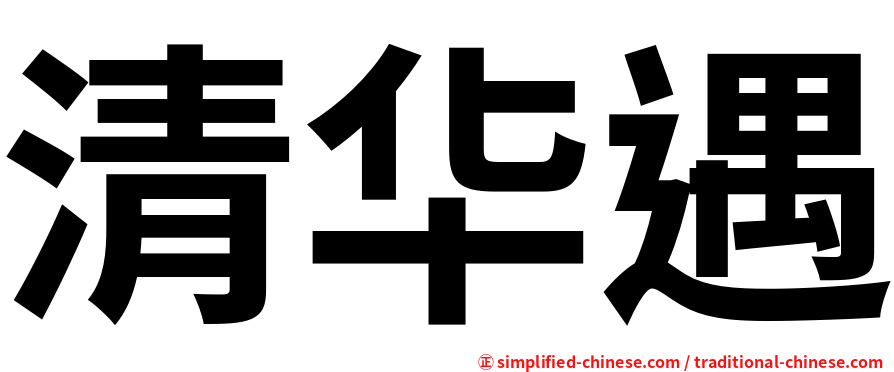 清华遇