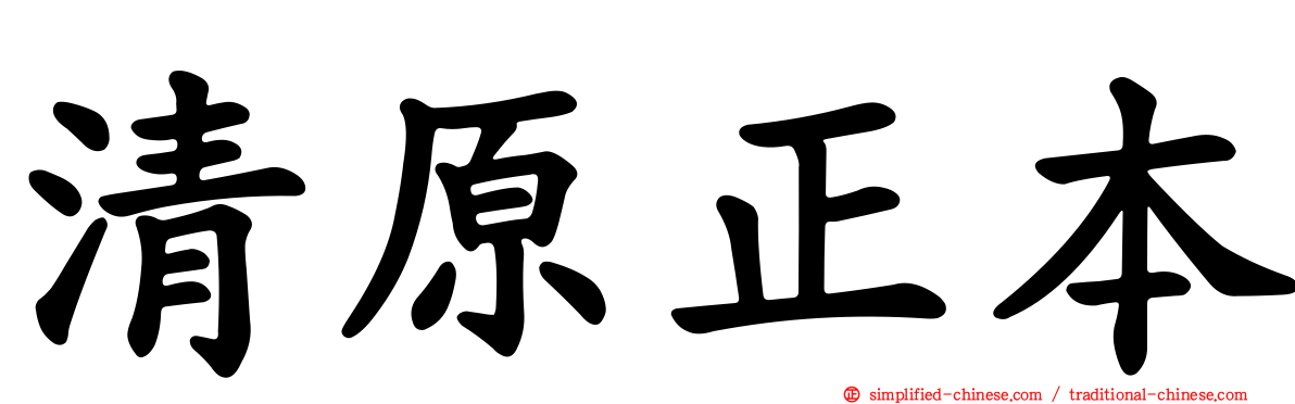 清原正本