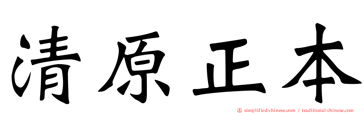 清原正本