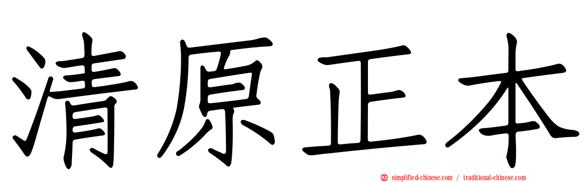 清原正本
