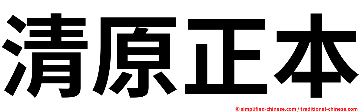 清原正本