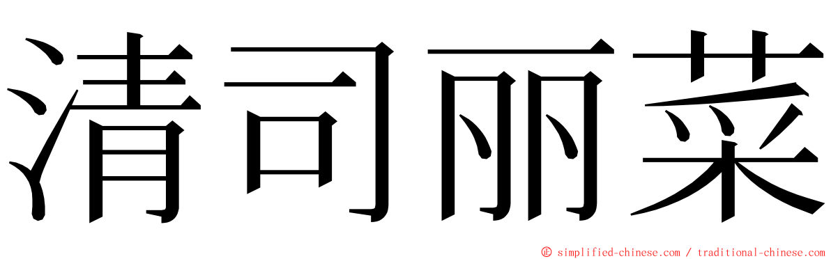 清司丽菜 ming font