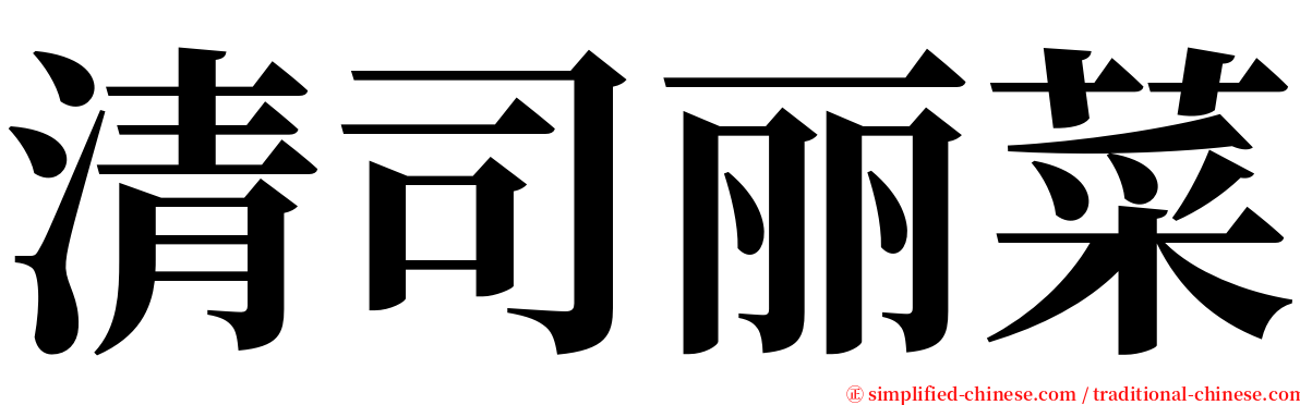清司丽菜 serif font