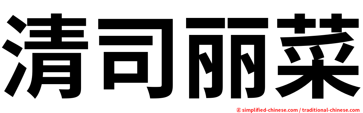 清司丽菜