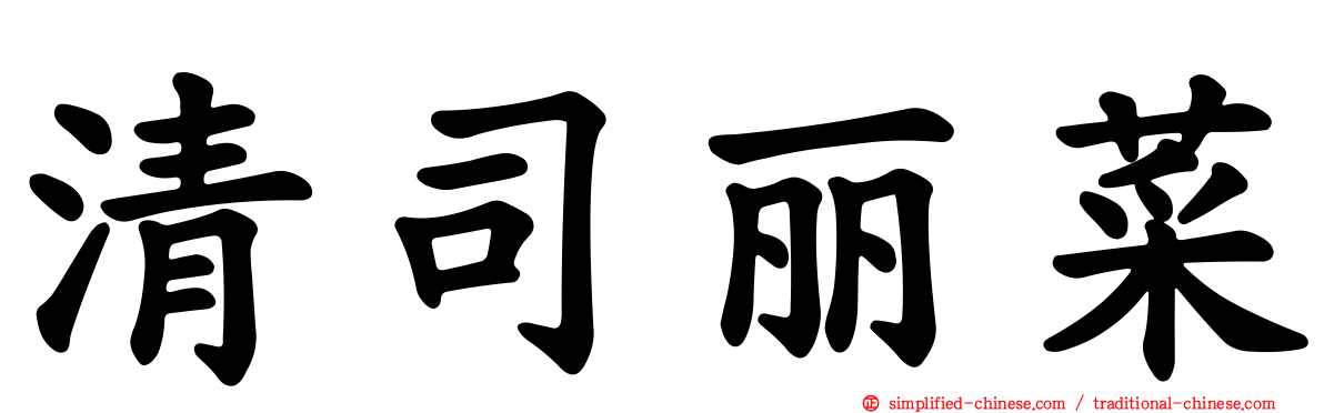 清司丽菜
