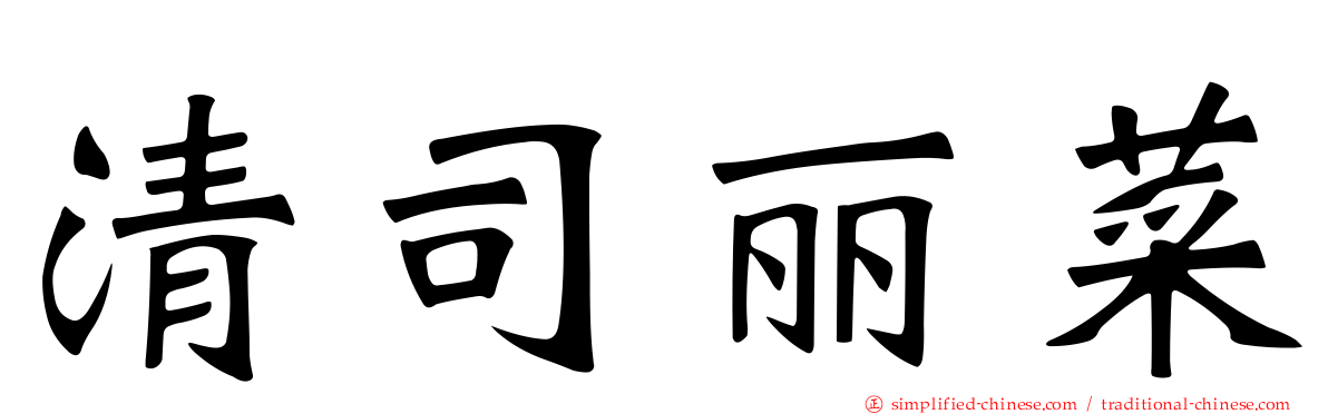 清司丽菜