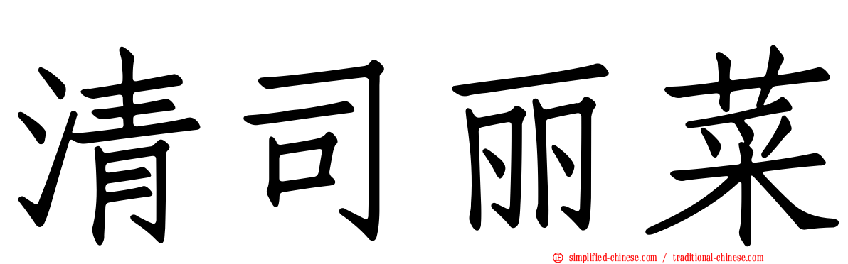 清司丽菜