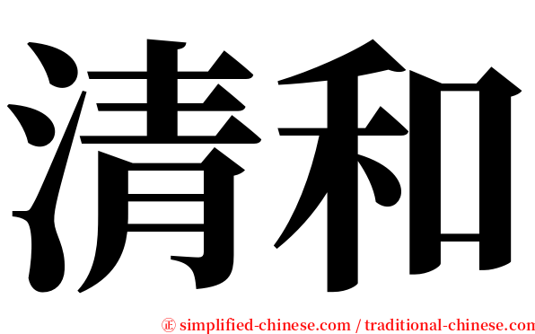 清和 serif font