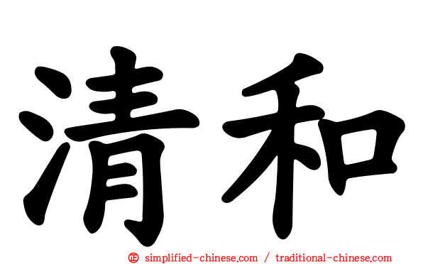 清和