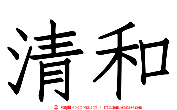 清和