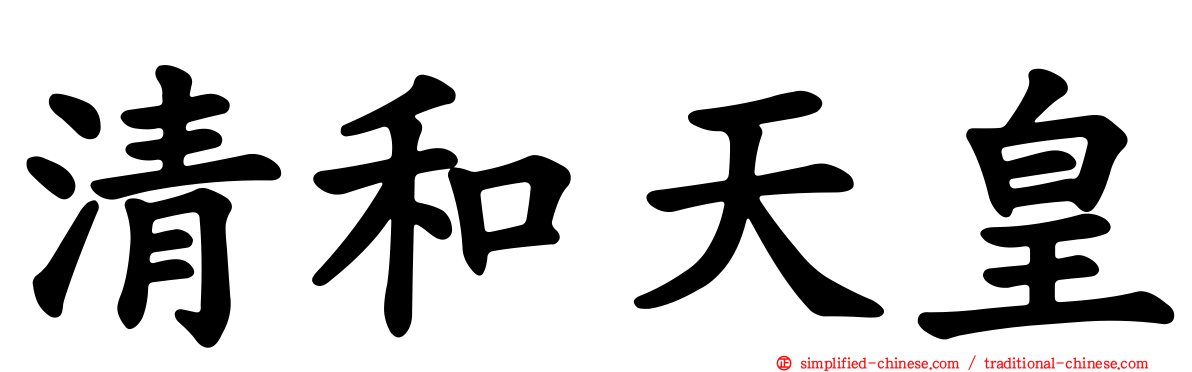 清和天皇