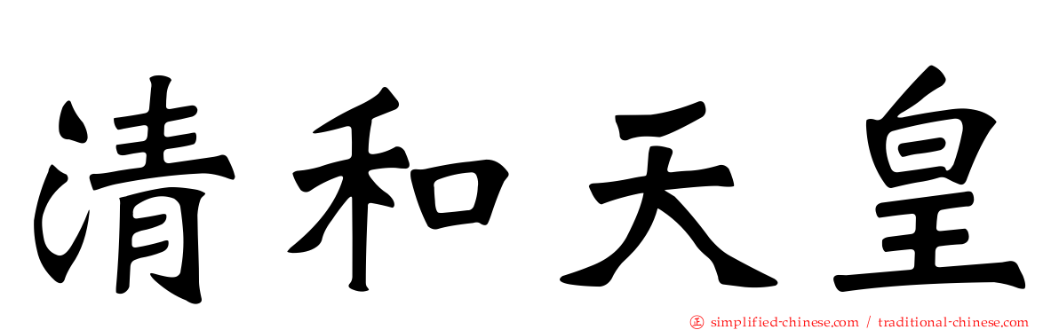 清和天皇