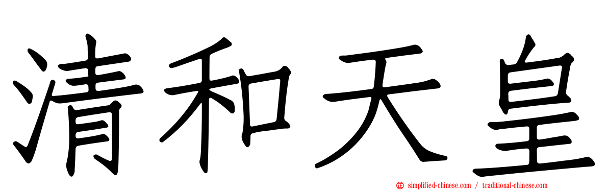 清和天皇