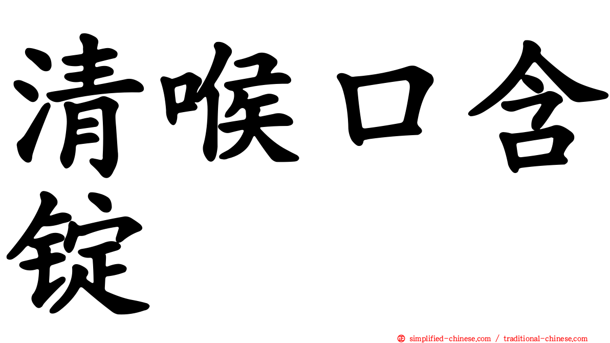 清喉口含锭