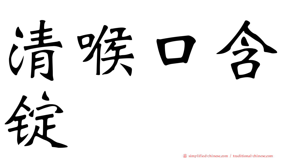 清喉口含锭