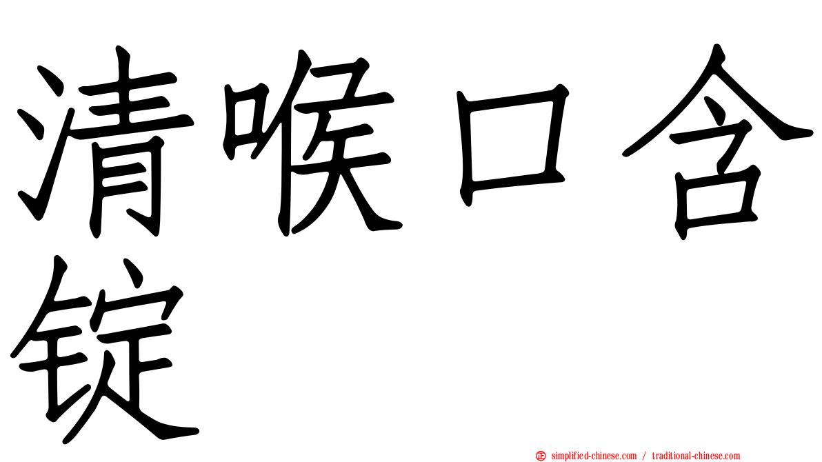 清喉口含锭