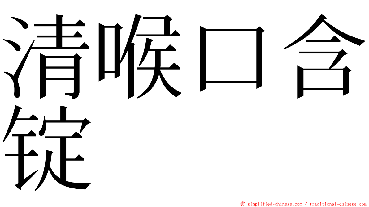 清喉口含锭 ming font