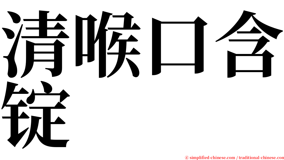 清喉口含锭 serif font