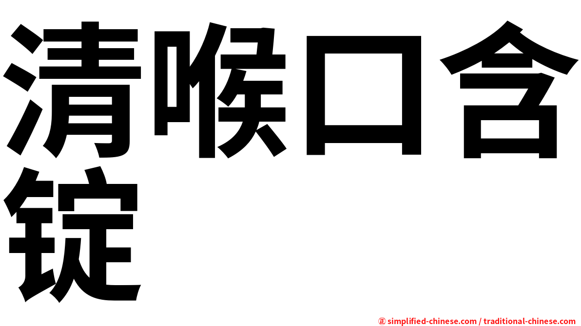 清喉口含锭