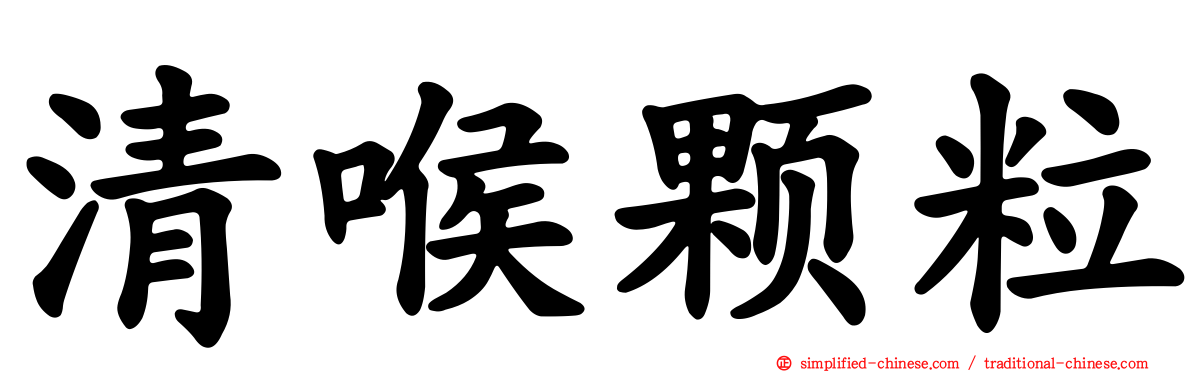 清喉颗粒