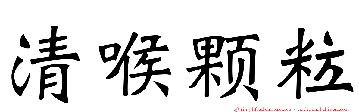 清喉颗粒