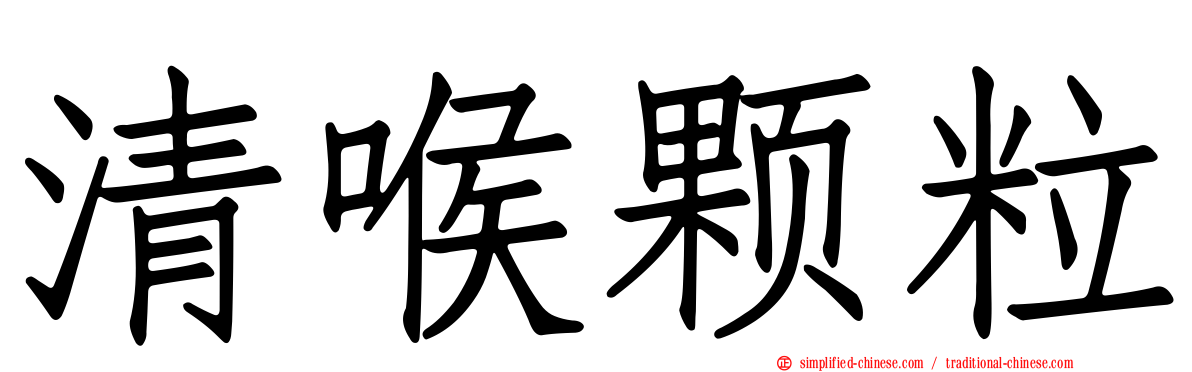 清喉颗粒