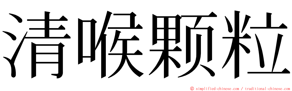 清喉颗粒 ming font