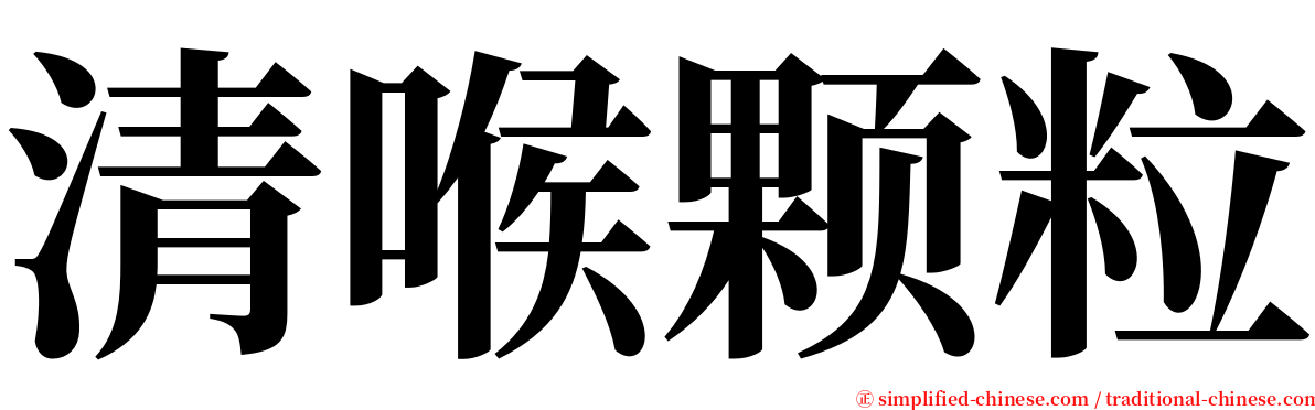 清喉颗粒 serif font