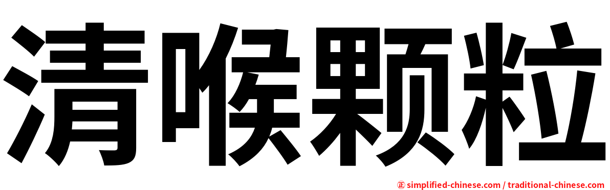 清喉颗粒